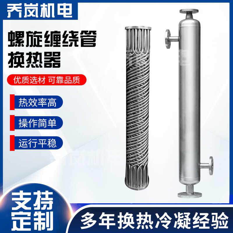 泵后绕管冷凝器 K型螺旋缠绕管换热器 不锈钢蒸发器 管壳式冷却器