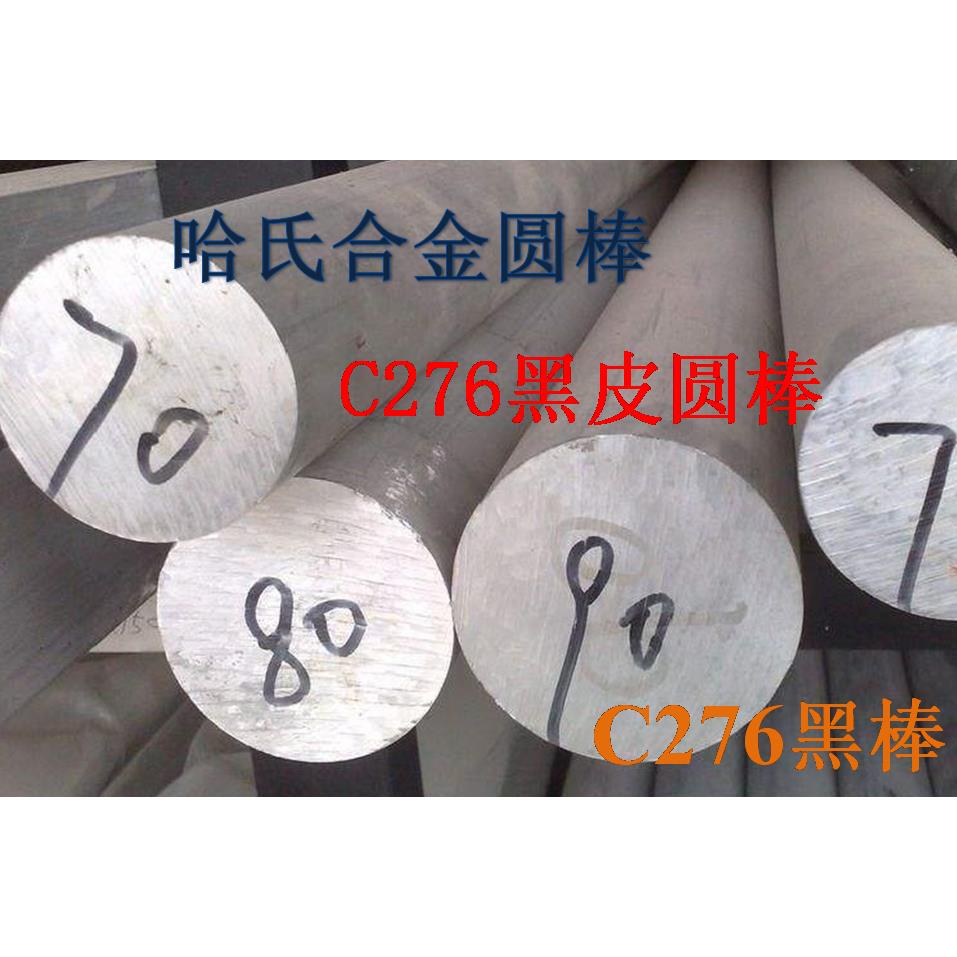 哈氏合金C276黑皮圆棒C276圆钢圆棒哈氏合金C276棒材黑棒