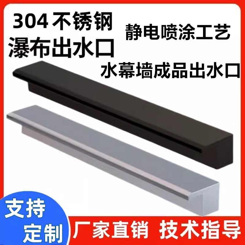 不锈钢瀑布出水口封闭式鸭嘴款流水槽水幕墙庭院鱼池造景叠水流水