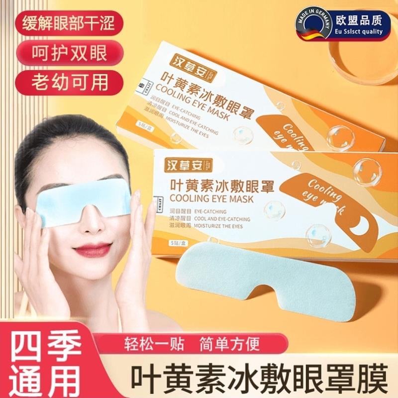 透气缓解眼贴护眼德国呵护眼罩疲劳健康叶黄素清润冰敷冷敷眼部罩