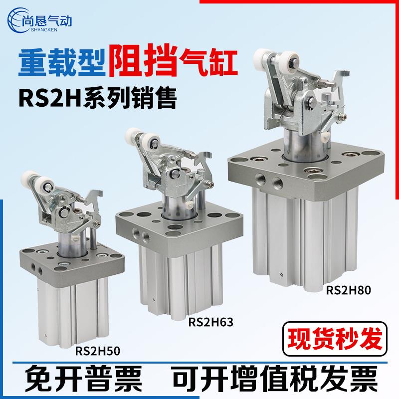 流水线 线阻挡器气缸RS2H50 63 80-30BM-D-40DL-BL-DM-TL-TM止动