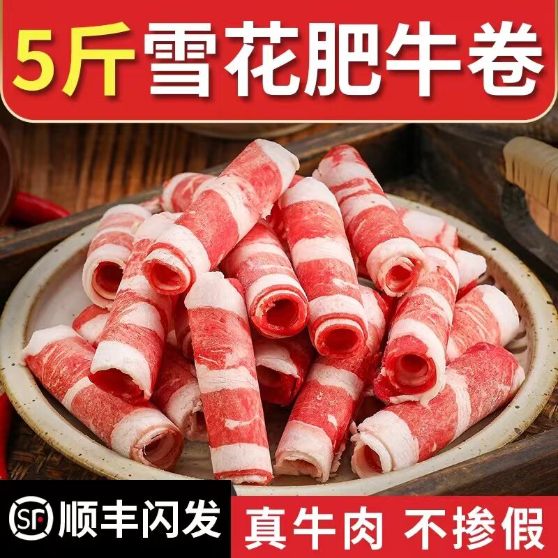 谷饲雪花肥牛卷正宗新鲜牛肉羊肉卷牛肉片火锅食材非原切批发商用