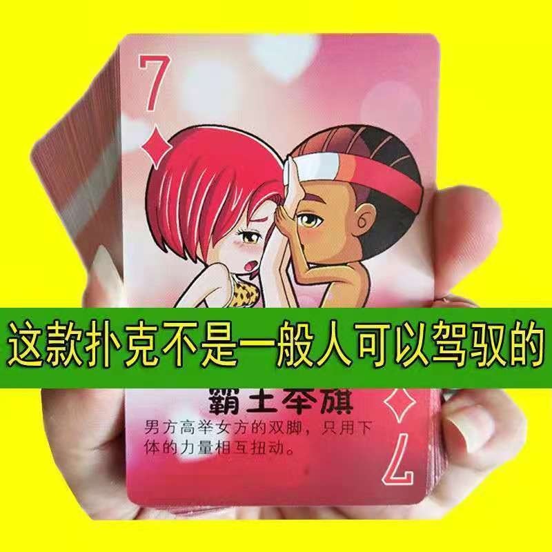 情侣创意扑克牌污54个姿势图助兴送男友生日礼物女生
