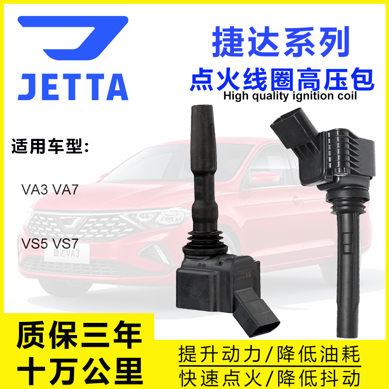 捷达VA3VA7VS5VS7点火线圈
