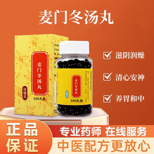 正品麦门冬汤丸 科学配比温肾益气 北京品质原料 真材实料
