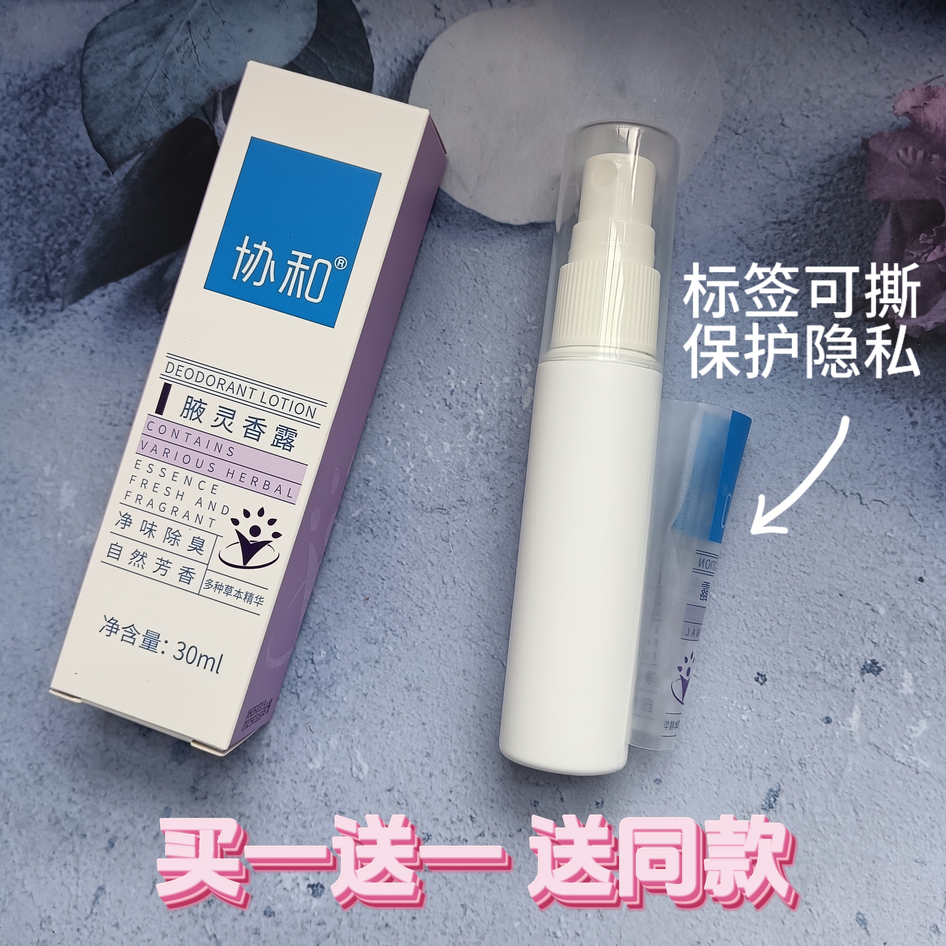 协和腋灵香露香体喷雾除臭腋下异味除味狐味净清香干爽专攻腋臭