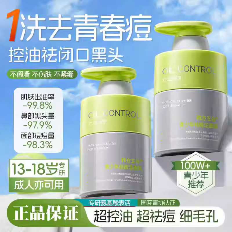 韩方五谷氨基酸儿童洗面奶青少年专用控油祛痘清洁毛孔黑头粉刺