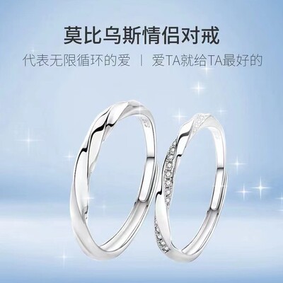 莫比乌斯s999纯银情侣对戒日韩男女款戒指一对新年礼物生日送女友