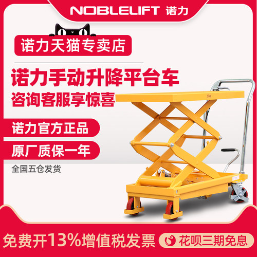 诺力手动液压升降平台车TF50TF100升降机固定小型移动剪叉式装卸