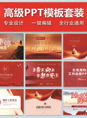 J09高端大气高级感红色风格职场通用单位年终总结工作汇报PPT模板