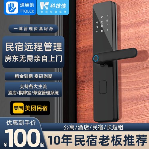 通通锁民宿card智能门锁酒店宾馆远程密码锁出租房室内木门指纹锁