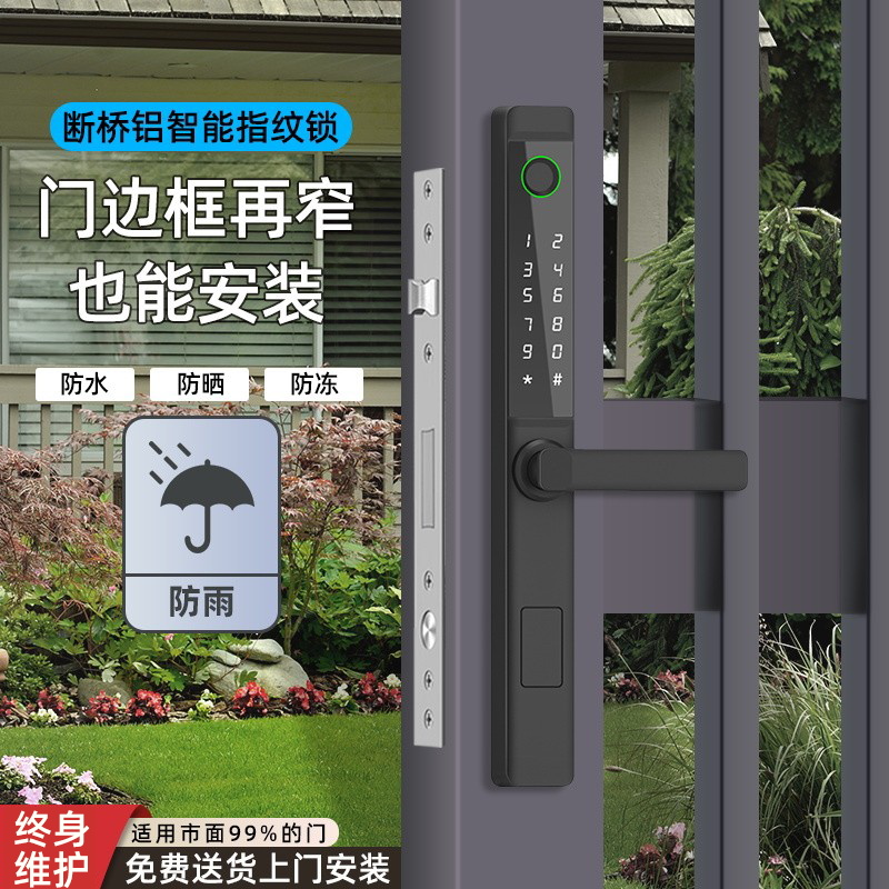断桥铝指纹锁庭院窄边门家用门锁
