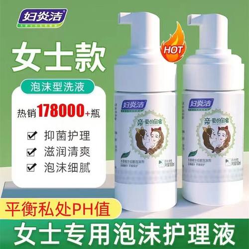 妇炎洁私处护理液女性下体抑菌私密处清洗液外阴抑菌洗护泡沫慕斯