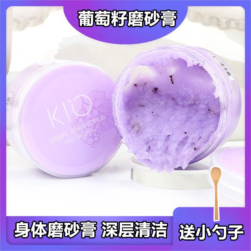 泰国kio葡萄籽海盐身体磨砂膏嫩白全身去鸡皮去角质男女通用250ml