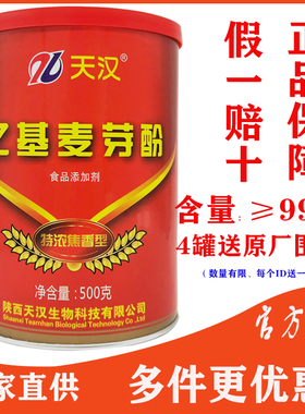 天汉乙基麦芽酚特浓焦香型卤肉鸭脖子烧鸡肉制品食品用增香粉正品