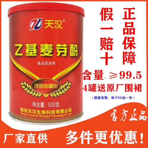 天汉乙基麦芽酚特浓焦香型正品