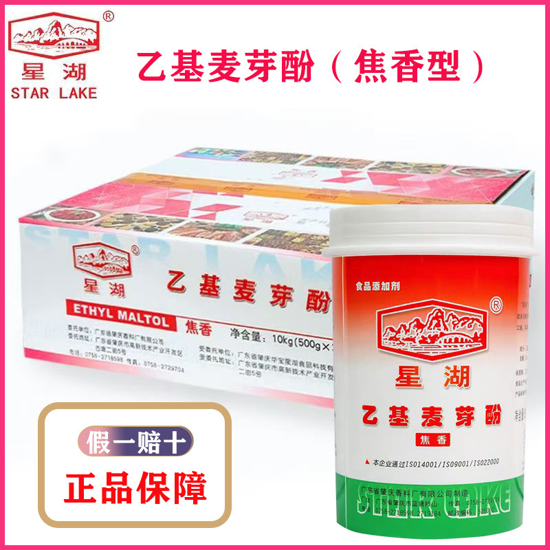 正品星湖乙基麦芽酚焦香型纯香型