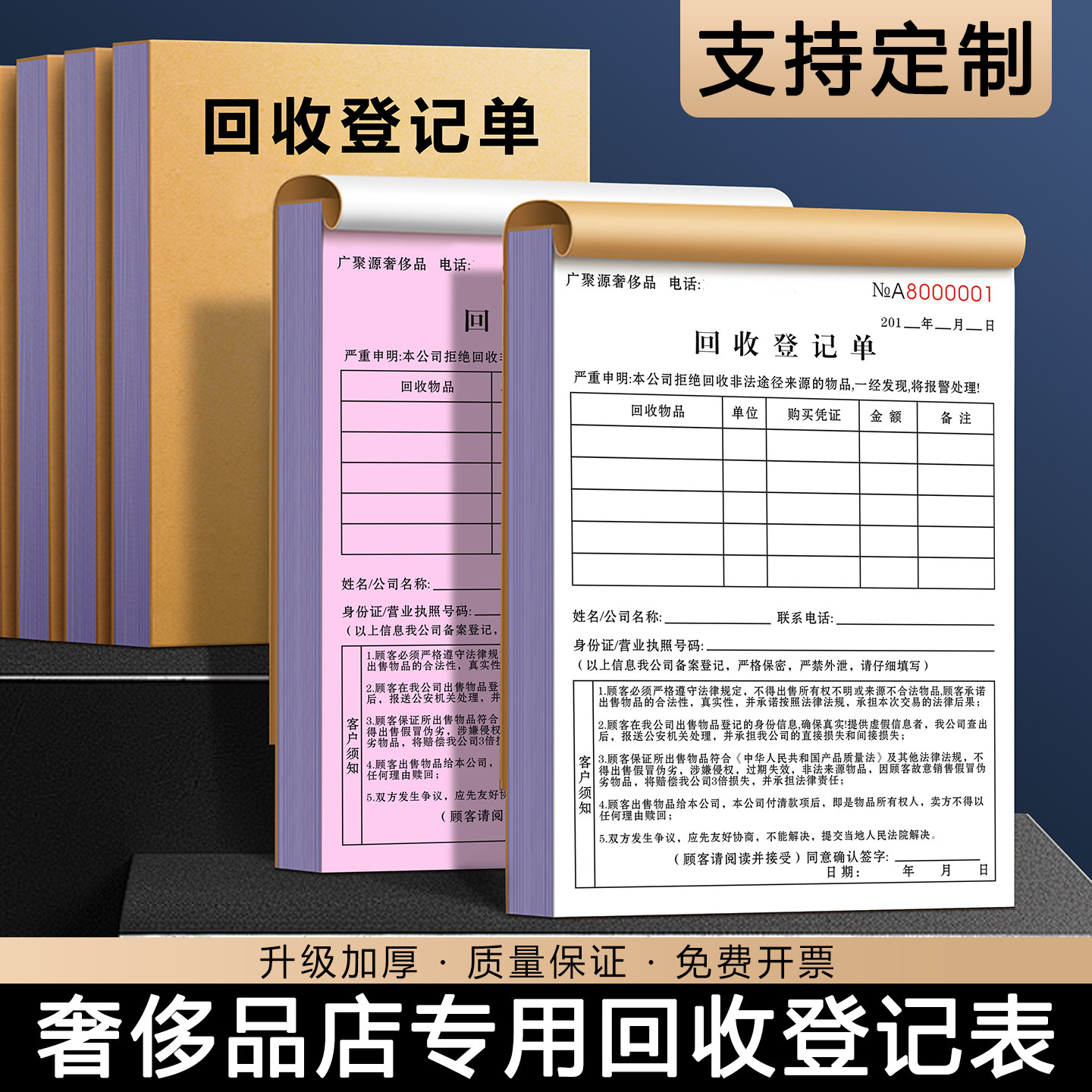 【奢侈品店专用回收登记表】定制二联名品店名表名包抵押寄售保管单珠宝首饰典当收购承诺书黄金钻石寄卖协议