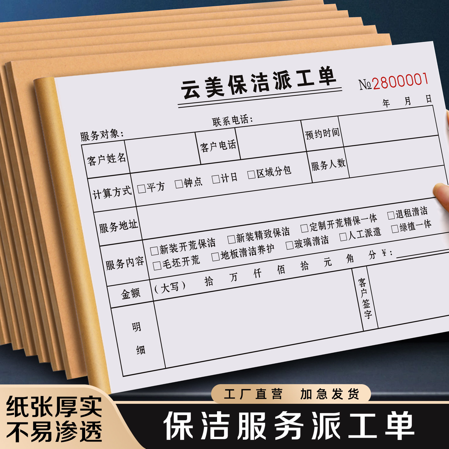 【保洁服务派工单】家政公司上门开荒打扫验收确认单据家电清洗结算清