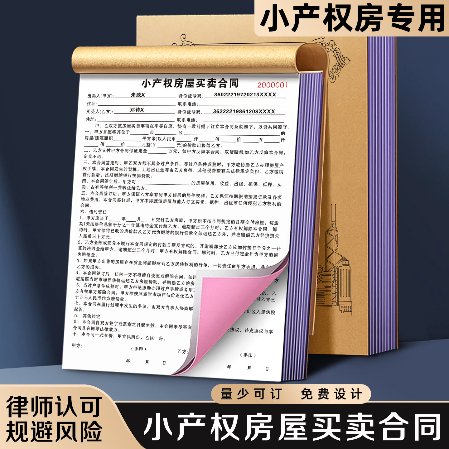 【小产权房屋买卖合同】村集体房出售购房合约无产权单位房转让交易书二手房销售过户协议权益证房产定金收据