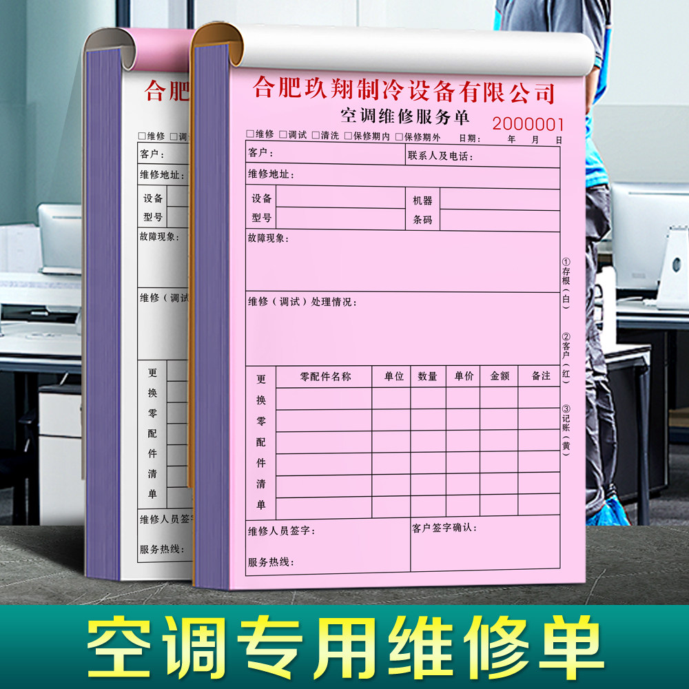 【空调专用维修单】电器报修单据三联定制家电维护检修工时票据电器修
