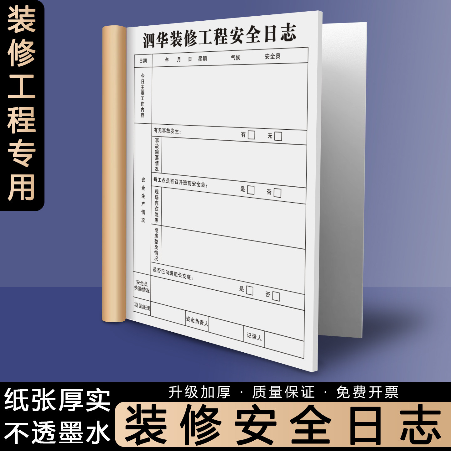 【装修安全日志】工地现场安全施工监理日记本室内装潢质量巡查监督记