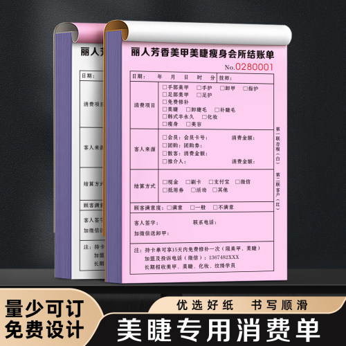 【美睫专用消费单】定制免费设计