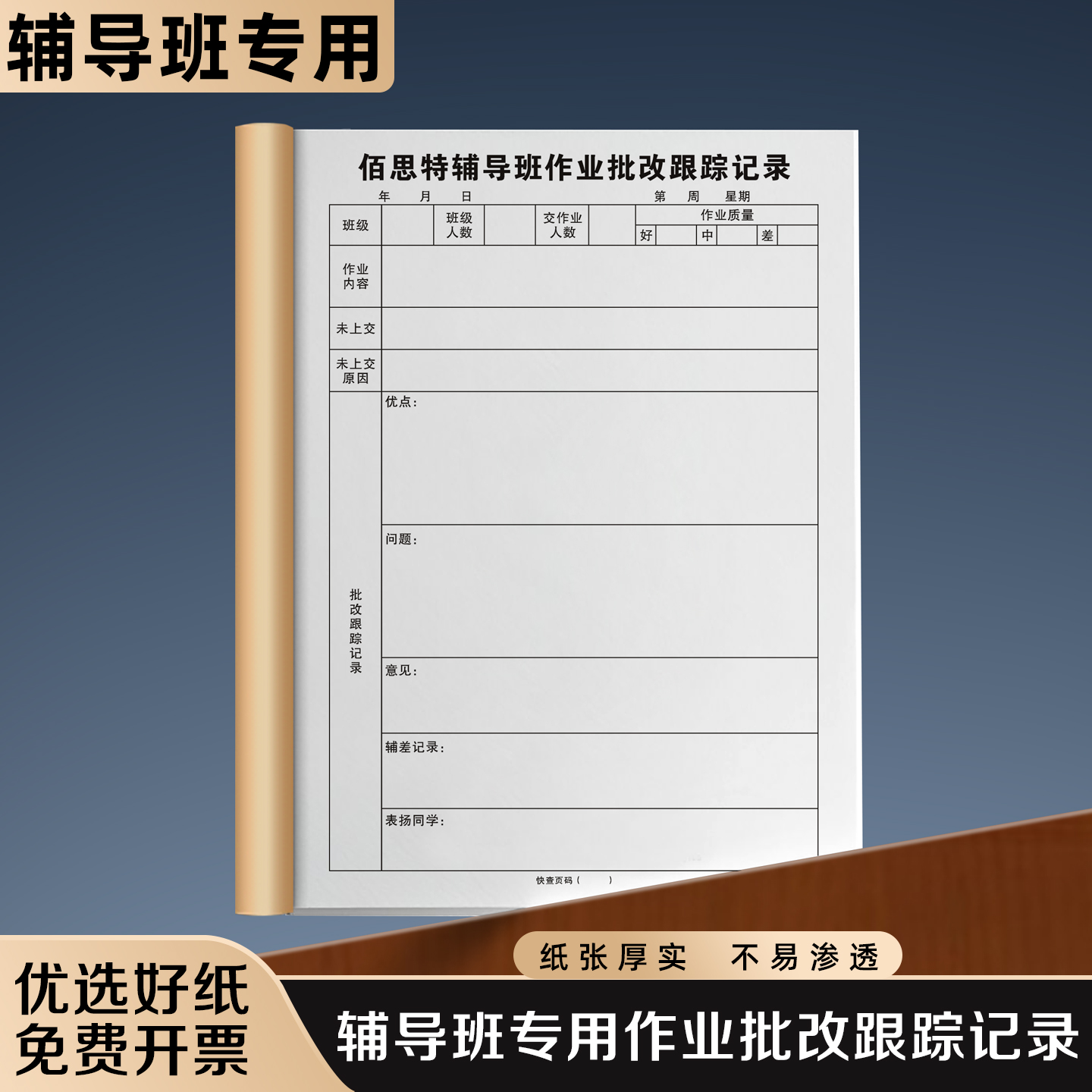 【辅导班专用作业批改跟踪记录】