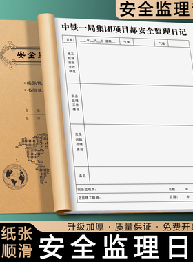 【安全监理日记】定制建设工地监理员旁站记录本工程安全作业施工日志项目工作进度跟进表每日巡查监督记事本