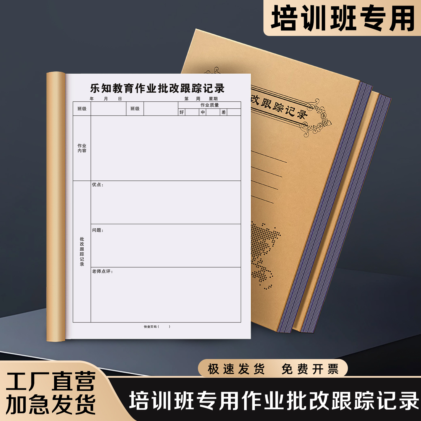 【培训班专用作业批改跟踪记录】