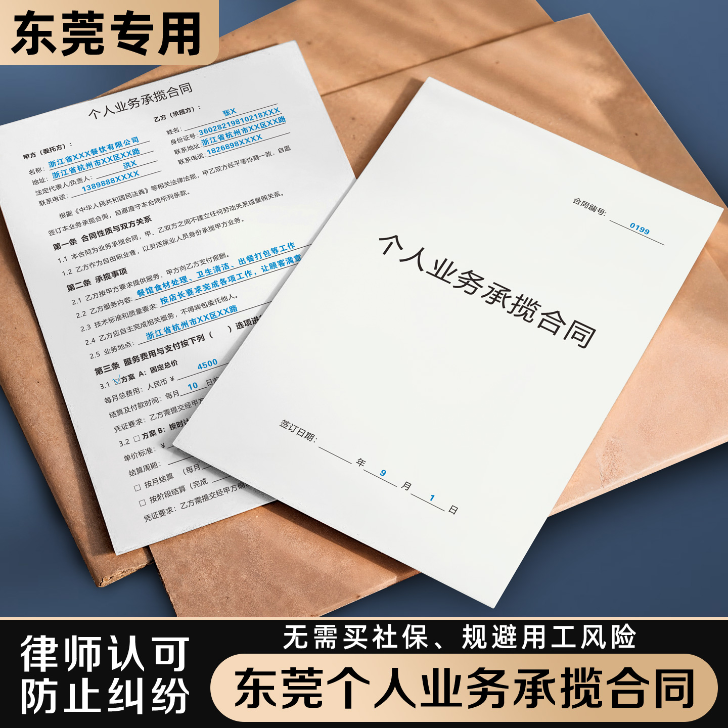 【东莞个人业务合同】规避风险