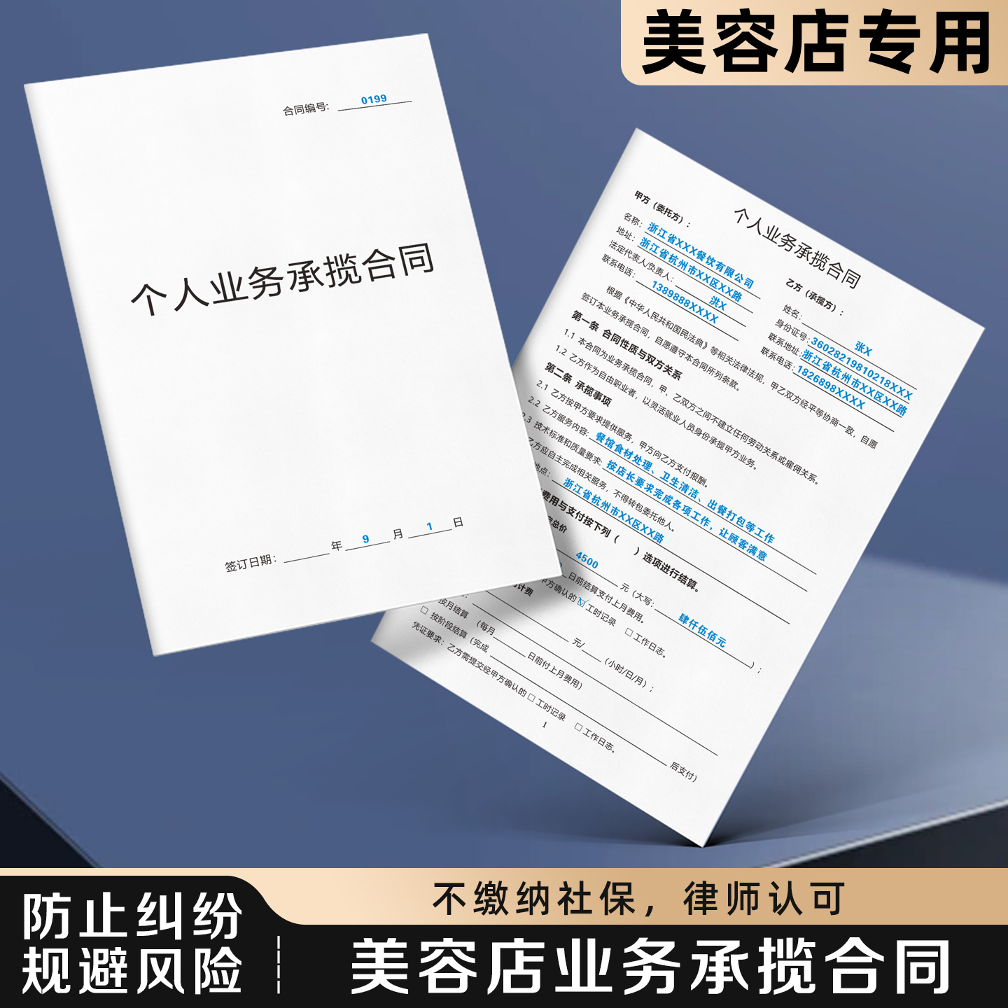 【美容店业务承揽合同】规避风险