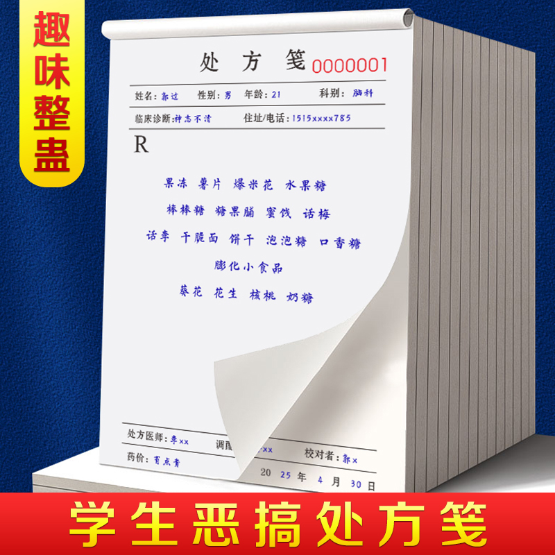 恶搞处方笺推荐草稿纸