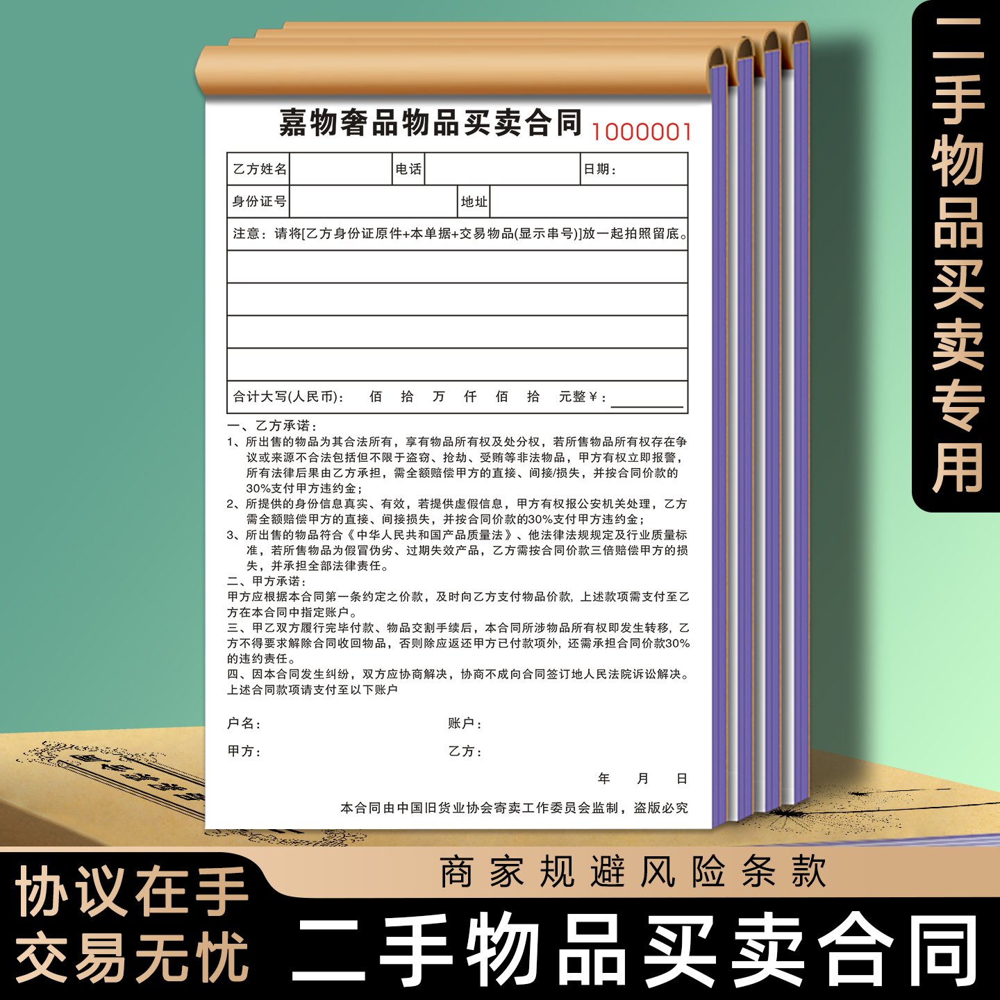 【二手物品买卖合同】免费设计