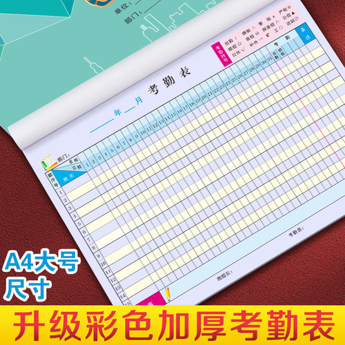 【彩色升级】新版考勤表加厚纸张