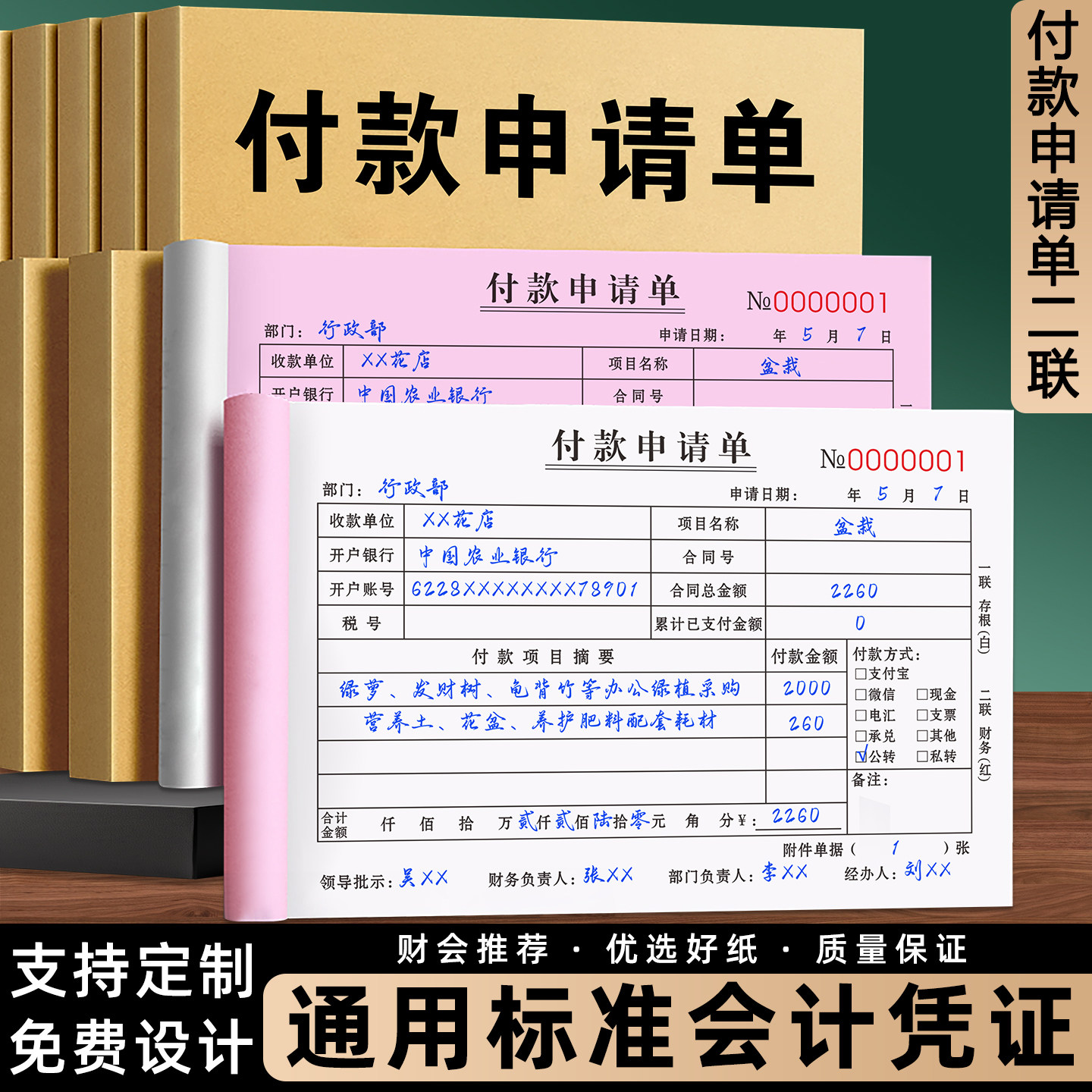 付款申请单定制通用标准款二联报销单企业货款劳务费用支出审批单据行政财务日常报账三联费用单专用会计发票