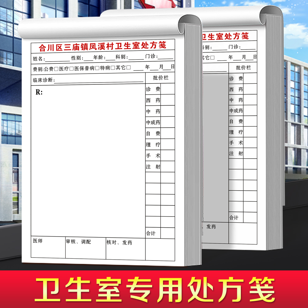 【卫生室专用处方笺】量少可订