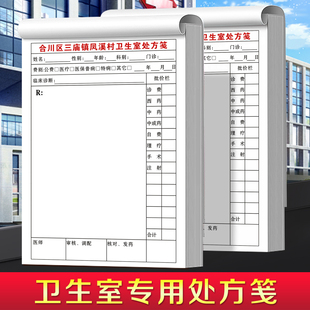 【卫生室专用处方笺】处方签定制社区医疗诊所医生就诊开药记录本门诊部药店看病治疗诊断输液吊瓶处置通知单