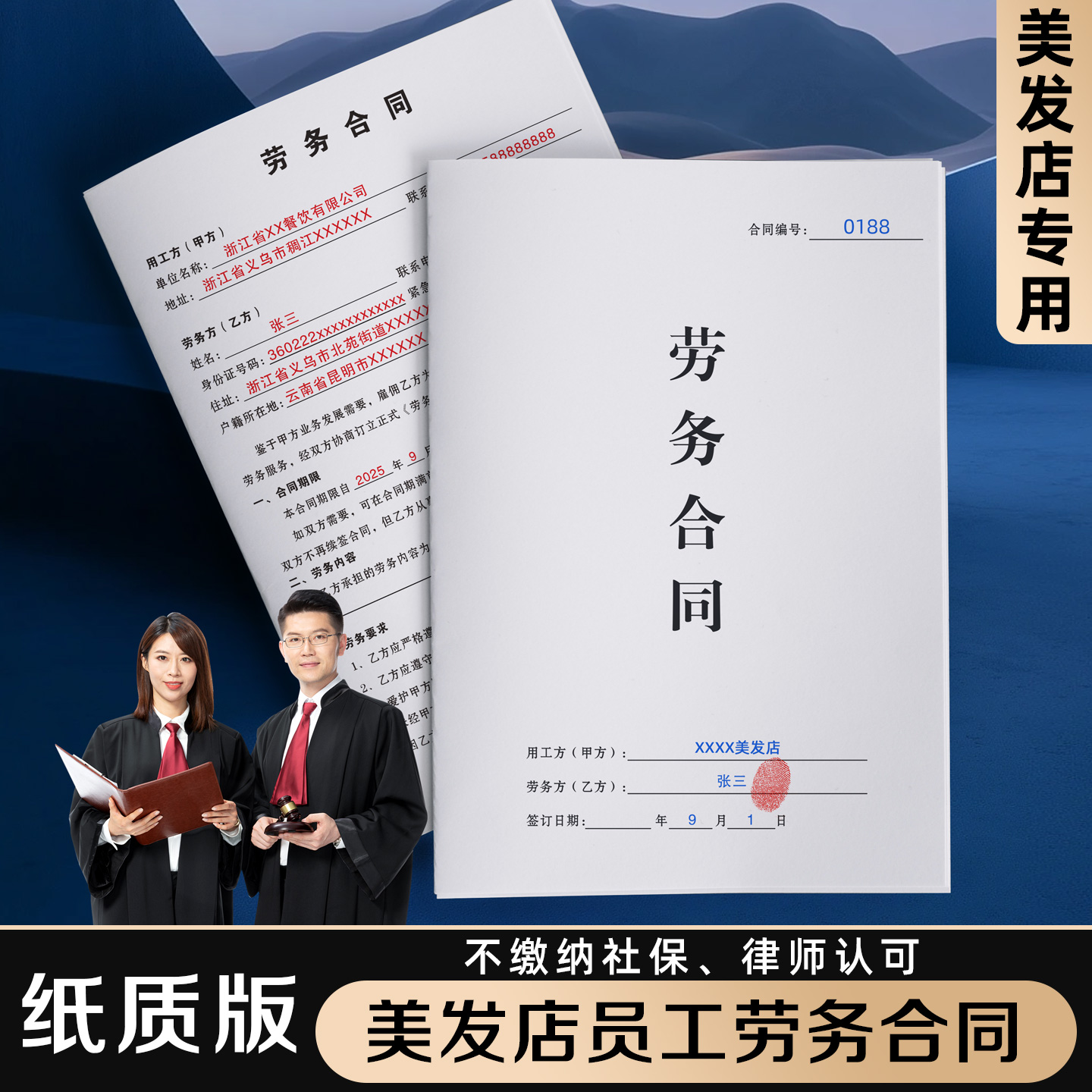 【美发店员工劳务合同】规避风险