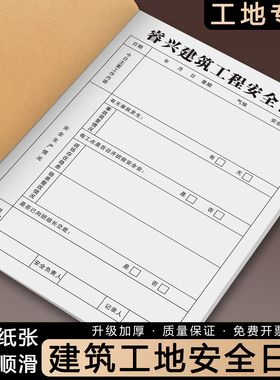 【建筑工地安全日志】定制项目现场安全员检查巡视记录本工程质量巡查监理日记每日施工进度跟进表加厚登记簿
