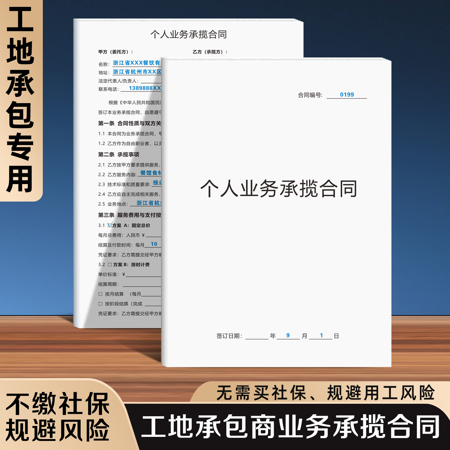 【工地承包商业务合同】规避风险