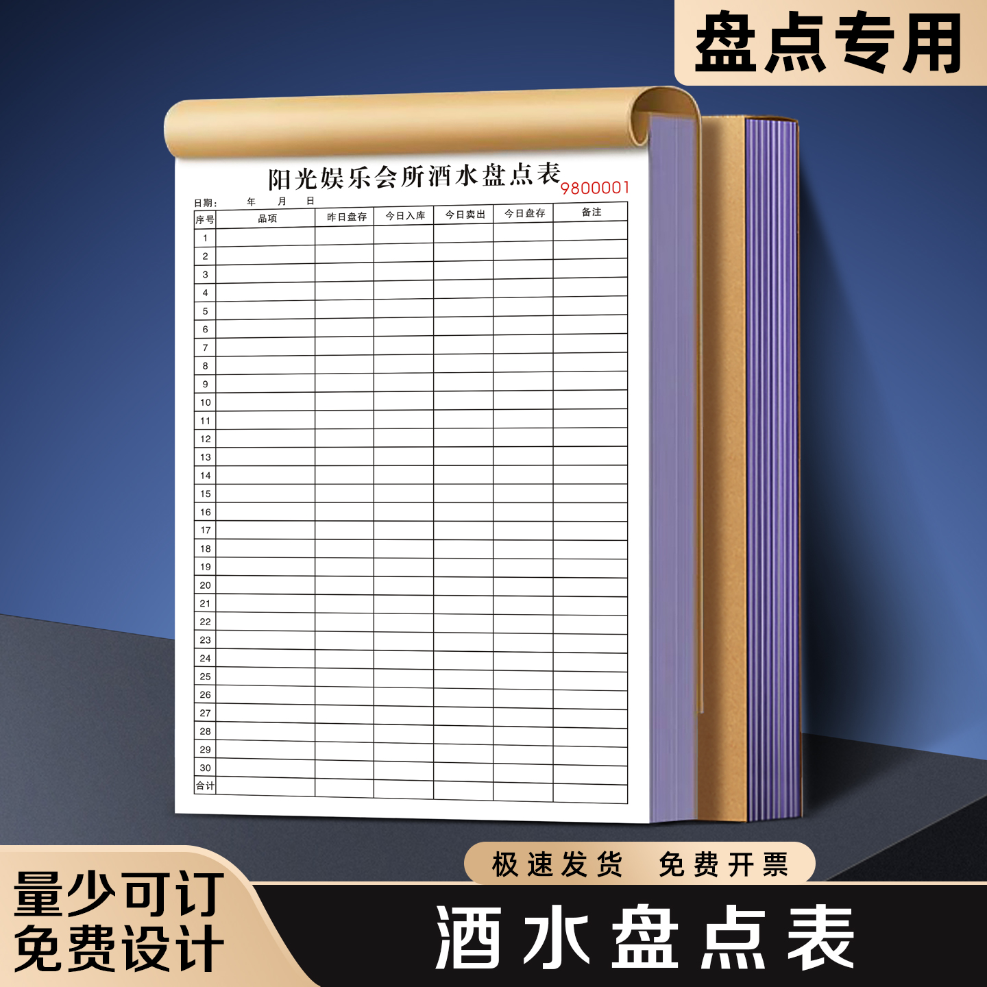 【酒水盘点表】极速发货免费开票