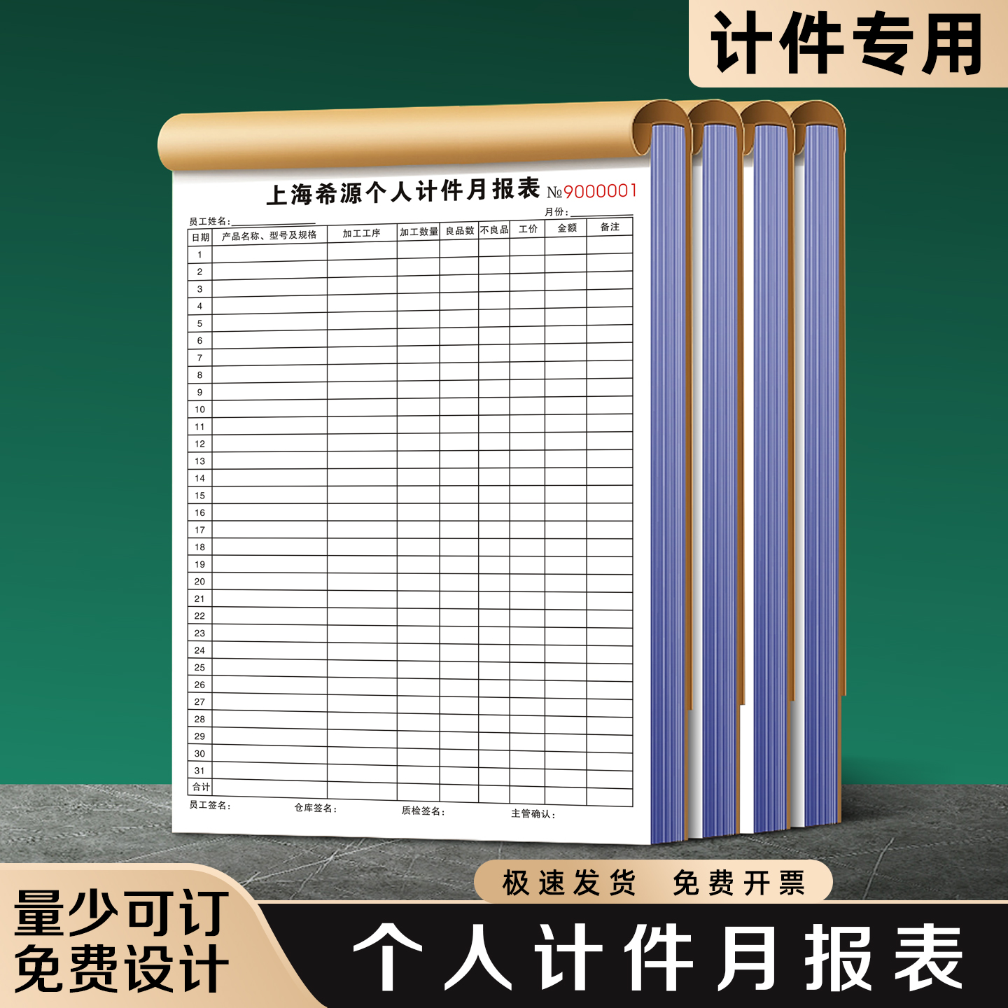 【个人计件月报表】极速发货