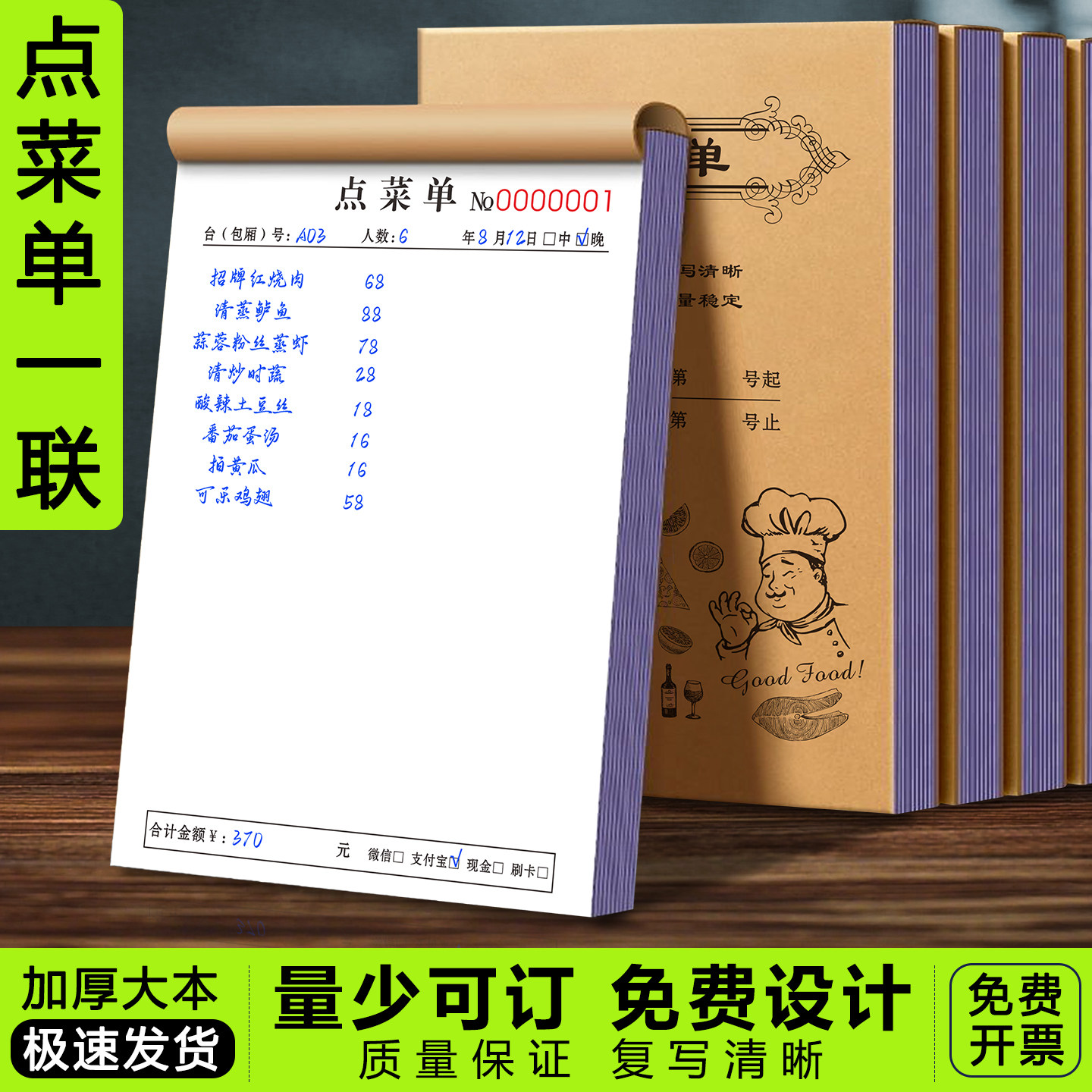 【饭店推荐】点菜单一联加厚大本图片