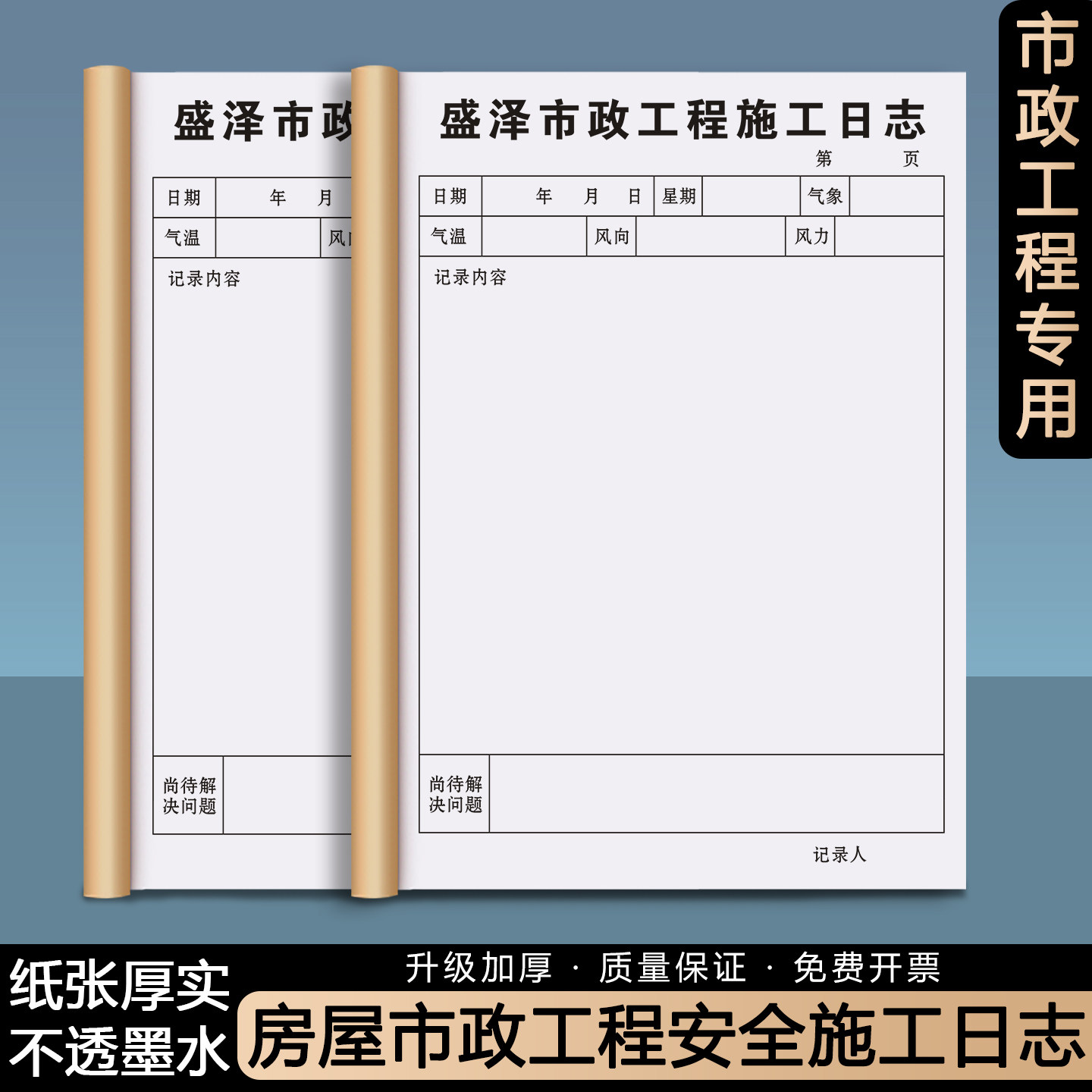 【房屋市政工程安全施工日志】定制建筑工地施工质量巡查监督记录本项