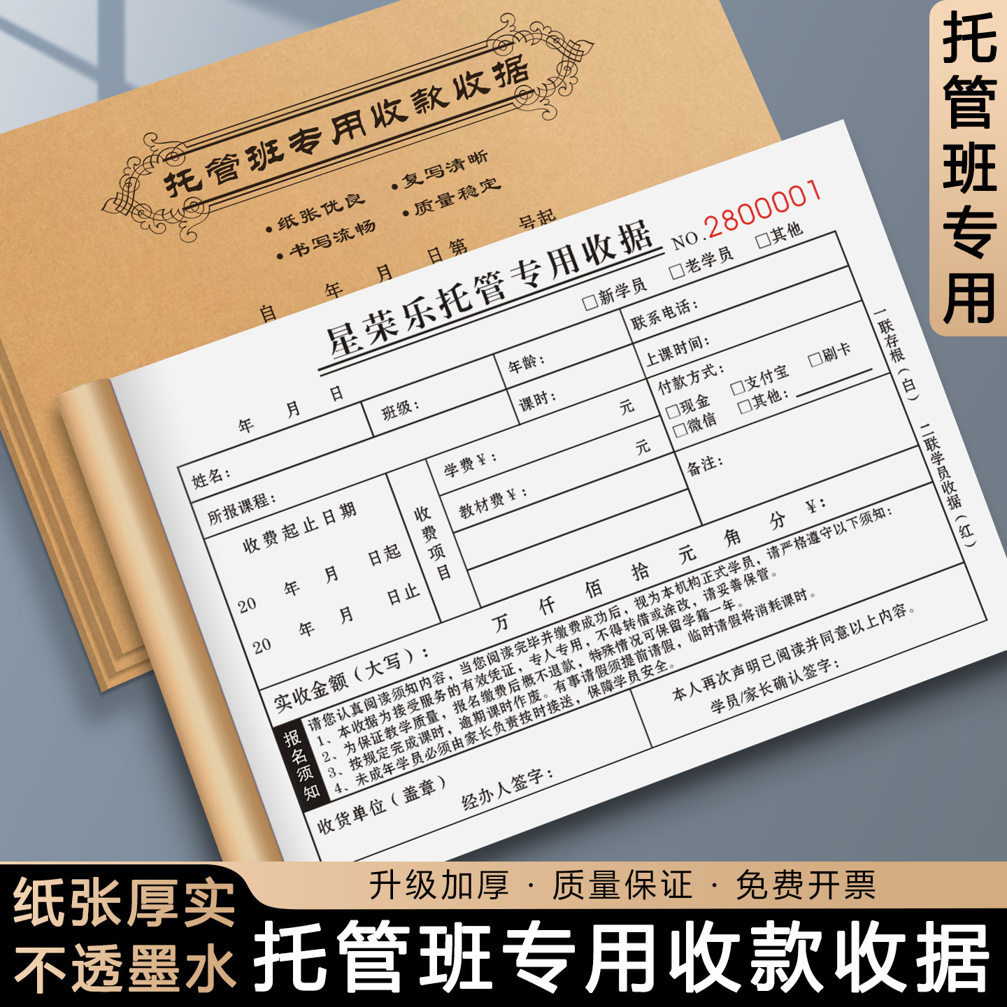 【托管班专用收款收据】辅导学员入学报名登记表培训代管教育收费凭证机构学生课后补习票据幼儿园晚托结算单,文具电教/文化用品/商务用品,单据/收据,淘宝优惠券,粉丝福利购,淘宝优惠卷