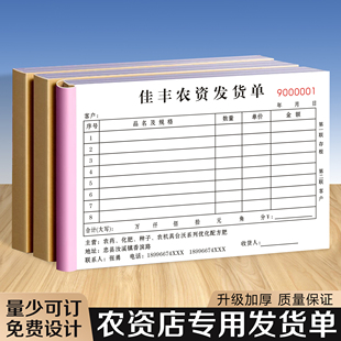 【农资店专用发货单】定制二联饲料店仓库送货收货单种子化肥批发销售销货清单三联农药经营部货物配送签收单
