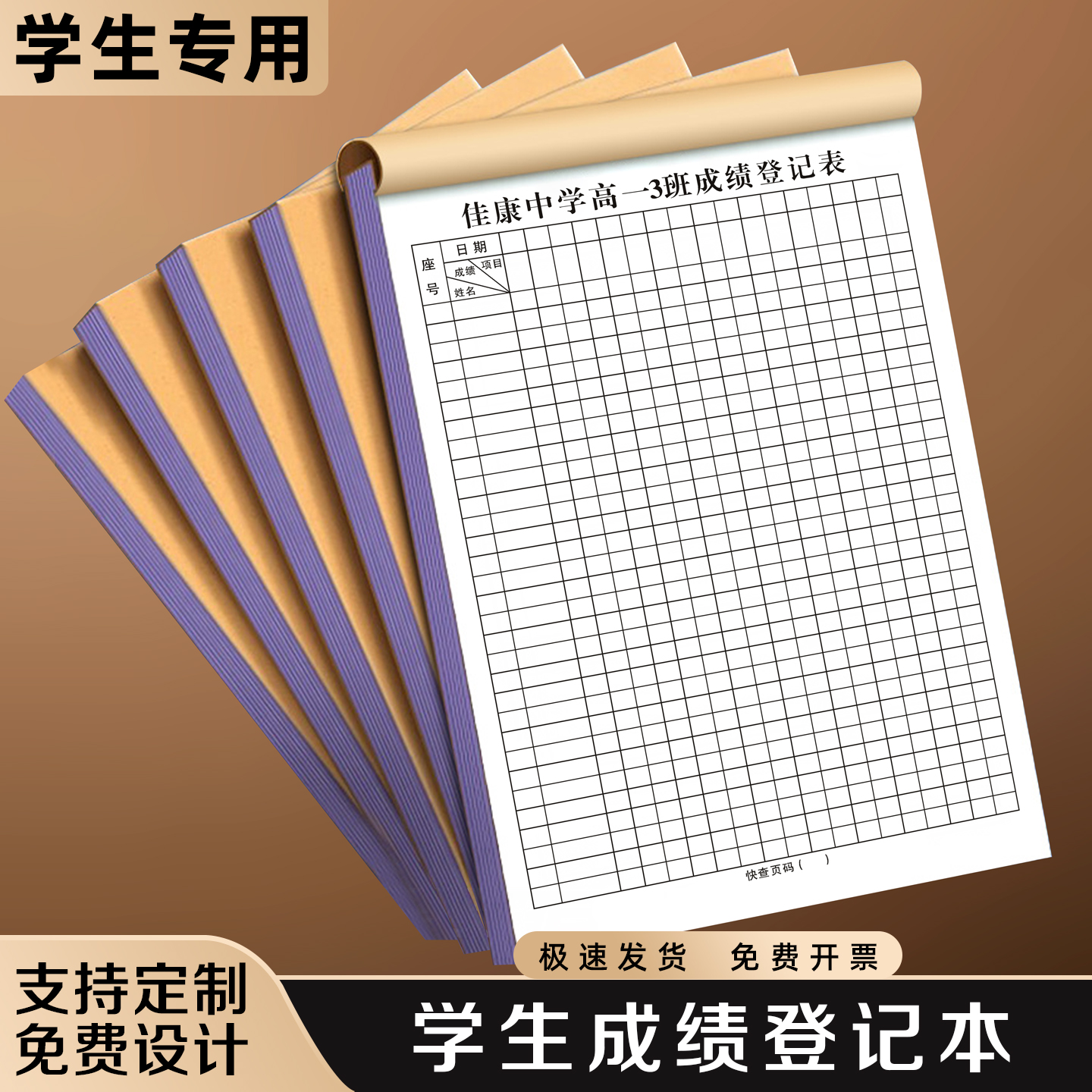 【学生成绩登记本】极速发货