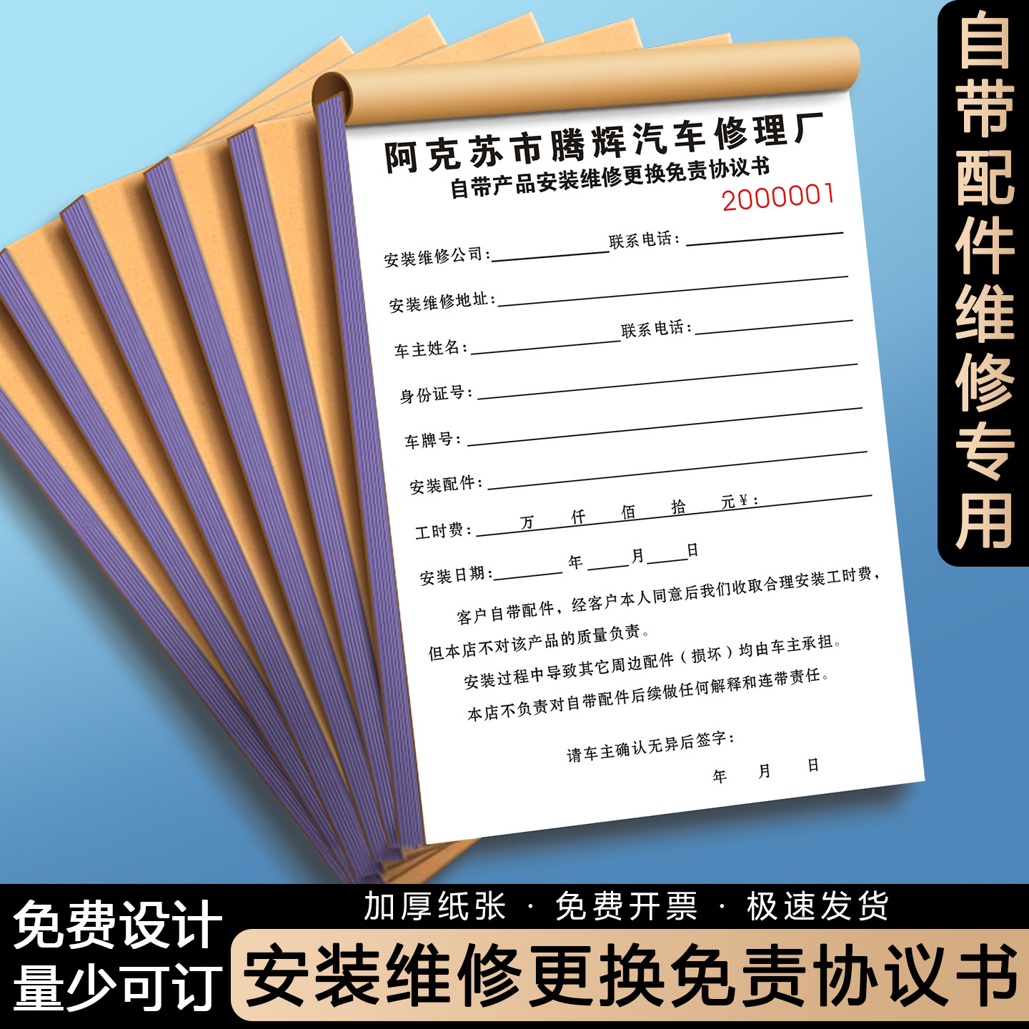 【客户自带产品配件安装维修更换免责协议】汽车修理厂顾客携带商品免