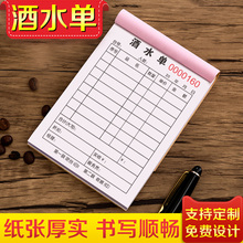 酒水单定制酒吧消费服务单二联茶楼记账本三联吧台烟酒账单本酒馆点单下单本子ktv收银结账结算开单本茶水单